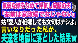 気弱な嫁をなめて浮気し放題の夫「嫁は家政婦だから女じゃないｗ」姑「愛人が妊娠しても文句はナシよｗ」→言いなりだった私が、夫達を地獄に落とした結果ｗ【スカッとする話】