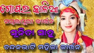 gopara Kalia sambalpuri kirtan || sunita sahu new kirtan || chandanbhati new kirtan