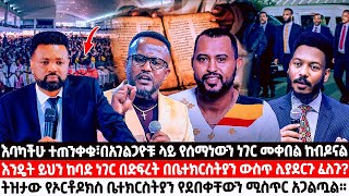 እባካችሁ ተጠንቀቁ፣በአገልጋዮቹ ላይ የሰማነውን ነገር መቀበል ከብዶናል፣እንዴት ይህን ሊያደርጉ ፈለጉ?ትዝታው ቤተክርስትያኗ የደበቀቸውን ሚስጥር አጋልጧል