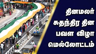 தினமலர் சுதந்திர தின பவள விழா மெல்லோட்டம் - highlights | #Tiruppur #Dinamalar #independenceday