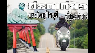 ขี่รถเที่ยว กรุงเทพ - พระใหญ่ไดบุตสึ ญี่ปุ่น @ลำปาง - บ้านป่าเหมี้ยง GPX DZ3