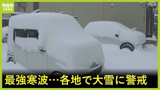 【雪で車すっぽり】最強寒波が到来「警報級の大雪」に警戒　滋賀で降雪が約40センチの所も　各地の様子は？
