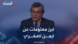 بعد اتجاه لتكليفه بتشكيل الحكومة السورية.. أبرز معلومات عن أيمن أصفري