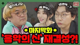 New 'The god of Music' by Boss Tak \u0026 Baek Young-gwang!! (feat. Burgerbrother, Lee Soo-min) [EP.21-2]