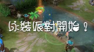 《Garena 傳說對決》克萊斯亂入泳裝派對！