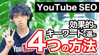 【YouTubeSEO】効果的なキーワードを選ぶための４つのツールを公開！