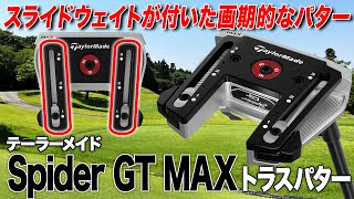 スライドウェイト搭載！テーラーメイド「スパイダー GT MAX トラスパター」