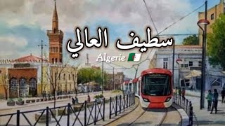 سطيف العالي #جولة تهبل في وسط #مدينة #سطيف #تحيا_الجزائر #الجزائر الحبيبة #مدينتي الجميلة