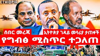 ኢትዮጵያ  ገዳይ  መሳሪያ  ታጠቀች   የግብፅ  ሚስጥር  ተጋለጠ