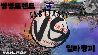 [풀영상][일요리그] 비기너리그 씽씽프렌드 vs 일타쌍피