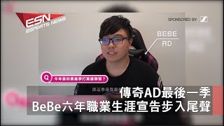 (粵)   傳奇AD最後一季，BeBe六年職業生涯宣告步入尾聲 | 《戰艦世界》或為正式賽事？Wargaming七月電競高峰會談可能性　2017年6月3日 HKES電競六點新聞