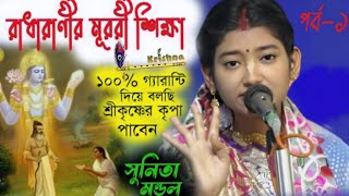 মুরলী শিক্ষা কীর্তন//Sunita Mondal Samantha//8317843362/সুনিতা মন্ডল সামন্ত#love #song #kirtan