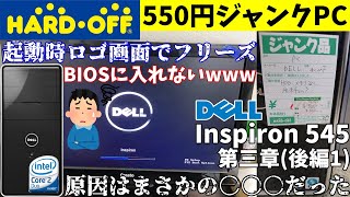 【ダメです】ハードオフで買った550円ジャンクPC、ロゴ画面でフリーズしてBIOSに入れません!原因はまさかの○○○だった!【DELL Inspiron 545 第三章(後編1)】【Core2Duo】