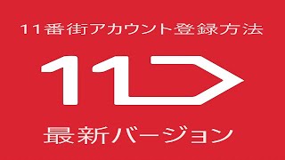 【韓国輸出無在庫販売】１１番街アカウント登録方法　最新版