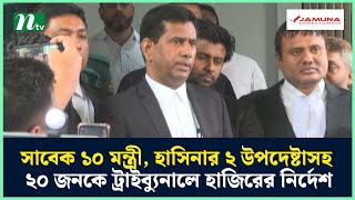 সাবেক ১০ মন্ত্রী, হাসিনার ২ উপদেষ্টাসহ ২০ জনকে ট্রাইব্যুনালে হাজিরের নির্দেশ | NTV News