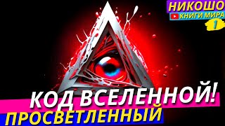 Как Взломать Код Вселенной и Почувствовать Что Весь Мир Иллюзия?! l Никошо и Просветленный