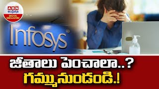 Infosys Defers Salary Hikes Of Employees : జీతాలు పెంచాలా..? గమ్మునుండండి..! || ABN Entertainment