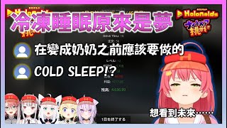 突然揭露冷凍睡眠只是夢的Miko，和催促冷凍睡眠的Hololive成員們，今天也在Holonalds一起工作【Hololive中文】【日本語字幕付き】【さくらみこ/ホロライブ切り抜き 】