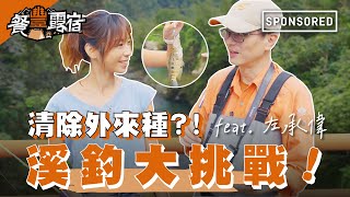 《餐豐露宿》清除外來種？！溪釣大挑戰 feat. 左承偉