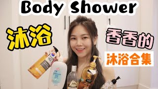 沐浴合集！Body Shampoo 选哪个？