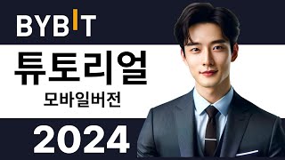 바이비트 사용법ㅣ초보자를 위한 일타강사의 단계 별 맞춤 강좌 [가입/입금/매매]