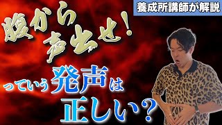 発声の基本？声優志望がよく言われる\