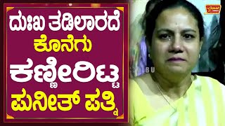 ದುಃಖ ತಡಿಲಾರದೆ ಕೊನೆಗು ಕಣ್ಣೀರಿಟ್ಟ ಪುನೀತ್ ಪತ್ನಿ | Ashwini Puneethrajkumar Crying | James Event