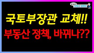 국토부장관 교체!! 부동산 정책, 바뀌나??