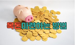 목돈마련 하는법