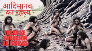 आधी मानव  इतिहास की अनकही कहानी | #adimanav #amazing