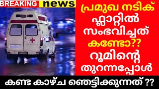 പ്രമുഖ നടിക്ക് ഹോട്ടൽ മുറിയിൽ സംഭവിച്ചത് കണ്ടോ ??? കണ്ട കാഴ്ച ഞെട്ടിക്കുന്നത് !!!