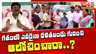 దళితుల అభివృద్ధి కోసమే దళితబంధు || Talasani Srinivas Yadav About Dalit Bandhu || TV45