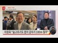 이낙연 신당 창당할 수 있을까 tv chosun 신통방통