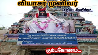 வியாசமுனிவர் || வியாசர் முனிவரால் வழிபாடு செய்யப்பட்ட சிவலிங்கம் kumbakonam