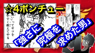 【ジャンプチヒーローズ】強さに究極を求めた男‼︎☆4ボンチュー‼︎