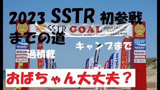 【ＰＳ２５０】だいじょうぶ？アラ還+おばちゃんＳＳＴＲ初参戦への道