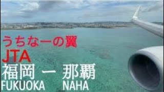 絶景 沖縄ブルーを見ながら那覇空港新滑走路へ着陸【JTA57便機内映像】