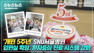 [스누스뉴스] ⭐개원 5주년 축하⭐ SNU서울병원 입원실 확장!😲 환자중심 진료 시스템 강화한다!👍 #SNU서울병원 #개원5주년 #축하합니다 #congratulations