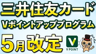 5月から三井住友カードのVポイントアッププログラムが改定へ…