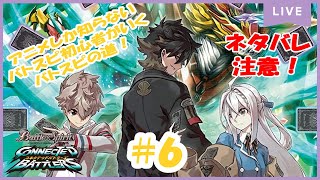 【バトルスピリッツ コネクテッドバトラーズ】アニメしか知らないバトスピ初心者がいく、バトスピの道！#6【コネバト】