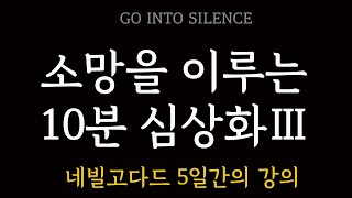 GO INTO SILENCE 세번째 (네빌고다드 5일간의 강의)