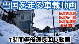 【雪道運転】雪国の冬道　長回し車載動画　会津マニアックロード　GoPro 寒波到来