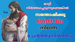 മാറ്റി നിർത്തപ്പെടുന്നുണ്ടെങ്കിൽ സന്തോഷിക്കൂ... കാരണം ദൈവം നിന്നെ ചേർത്ത് നിർത്തും