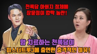 천록담 아버지 정체에 장윤정이 깜짝 놀란! 암 치료하는 천록담이 미스터트롯3에 출연한 충격적인 이유!