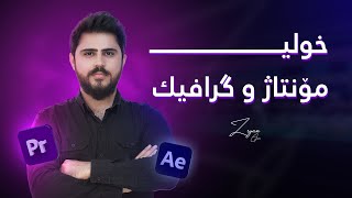 خولی مۆنتاژ و گرافیك