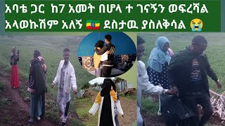 አባቴ ጋር  ከ7 አመት በሆላ ተ ገናኝን ወፍረሻል አላወኩሽም አለኝ 🇪🇹 ደስታዉ ያስለቅሳል 😭