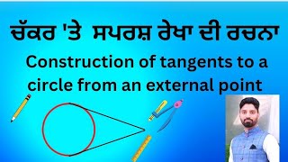 ਬਾਹਰੀ ਬਿੰਦੂ ਤੋਂ ਚੱਕਰ ਤੇ ਸਪਰਸ਼ ਰੇਖਾ ਦੇ ਜੋੜੇ ਦੀ ਰਚਨਾ Class 10th Math Tangents to a circle