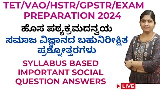 TET/VAO/GPSTR/HSTR/SOCIAL SCIENCE/ಹೊಸ ಪಠ್ಯಕ್ರಮದನ್ವಯ ಸಮಾಜ ವಿಜ್ಞಾನದ ಬಹುನಿರೀಕ್ಷಿತ ಪ್ರಶ್ನೋತ್ತರಗಳು/LIVE