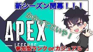 [APEX]参加型ランクマorカジュアル