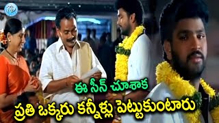 ఈ సీన్ చూశాక ప్రతి ఒక్కరు కన్నీళ్లు పెట్టుకుంటారు Ammai Kosam Movie Emotional Scene | iDream Eluru